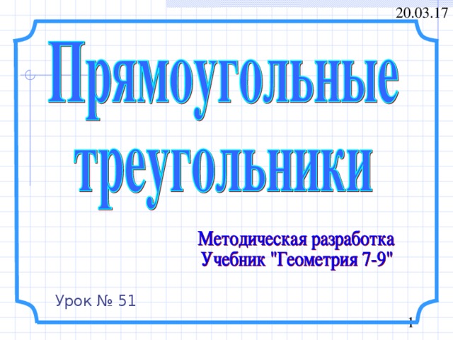 Урок № 51 