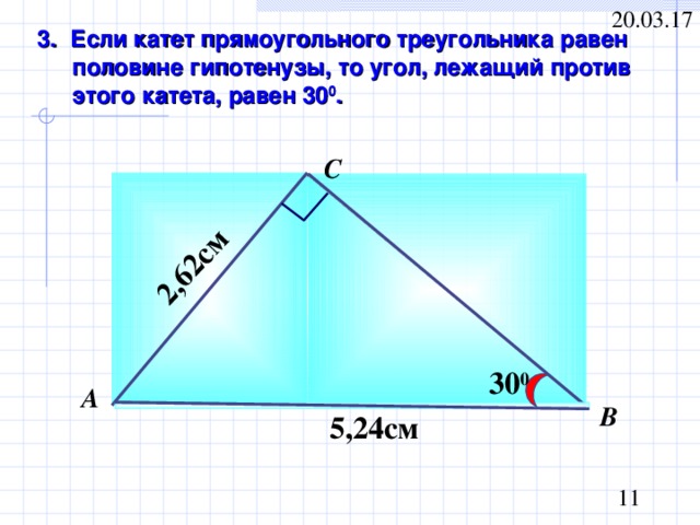 2 , 62 см 3. Если катет прямоугольного треугольника равен половине гипотенузы, то угол, лежащий против этого катета, равен 30 0 . С 30 0 А В 5 ,2 4 см 