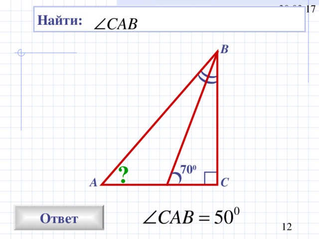 Найти: В ? 70 0 А С Ответ 