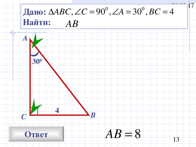 Дано: Найти: А 30 0 4 В С Ответ 
