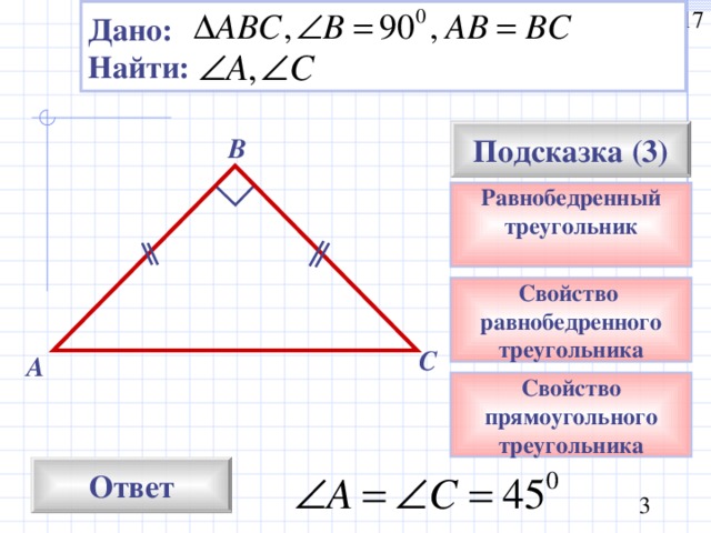 Начертите три равнобедренных