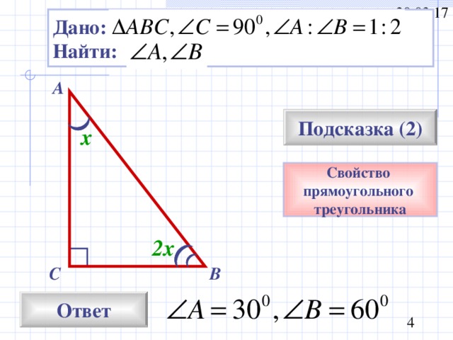 Дано: Найти: А Подсказка (2) х Свойство прямоугольного треугольника 2х В С Ответ 