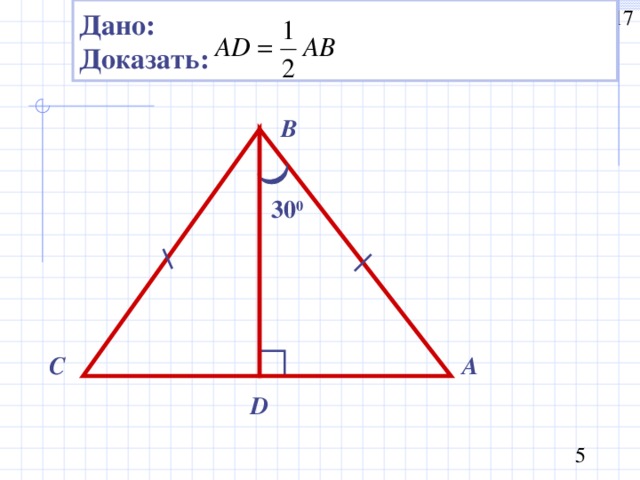 Дано: Доказать: В 30 0 А С D 