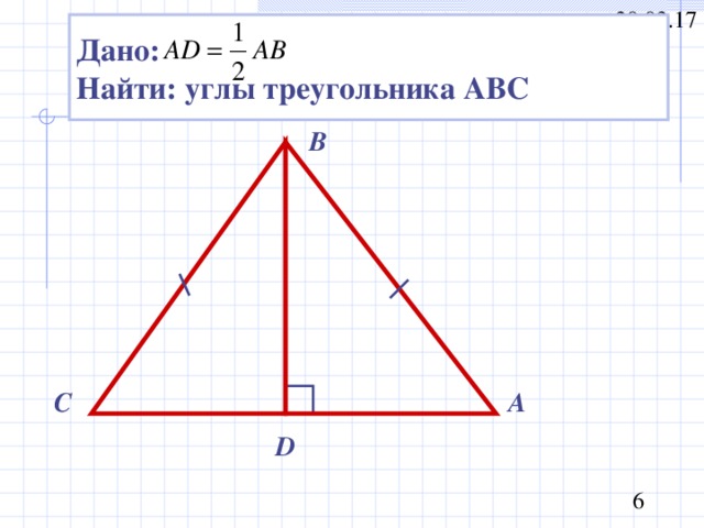 Дано: Найти: углы треугольника АВС В А С D 