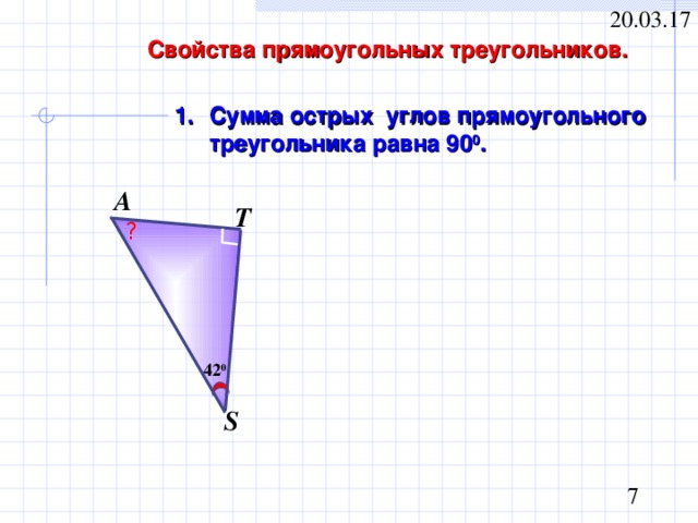 Свойства прямоугольных треугольников. Сумма острых углов прямоугольного треугольника равна 90 0 .  А Т ? 42 0 S 
