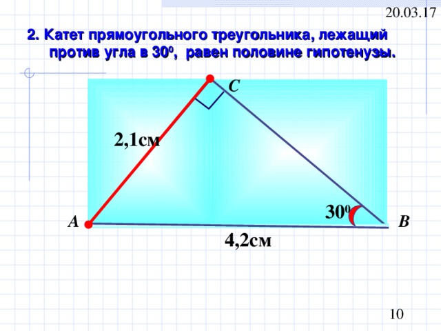 Против угла в 30 градусов