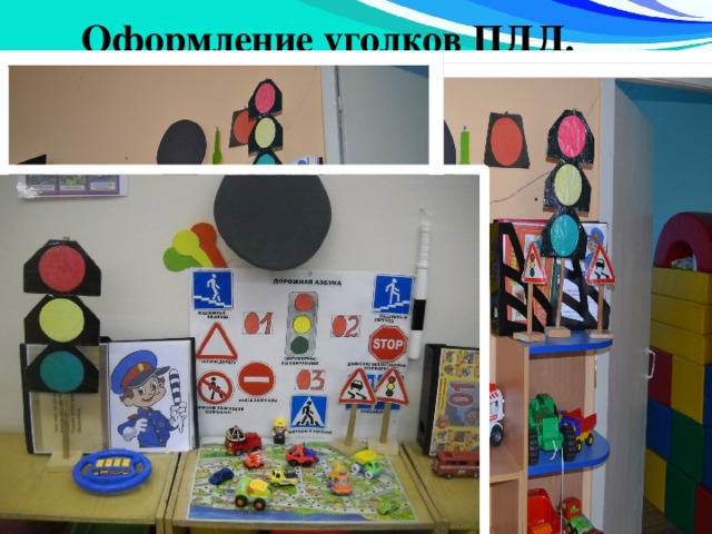 Оформление уголков ПДД. 