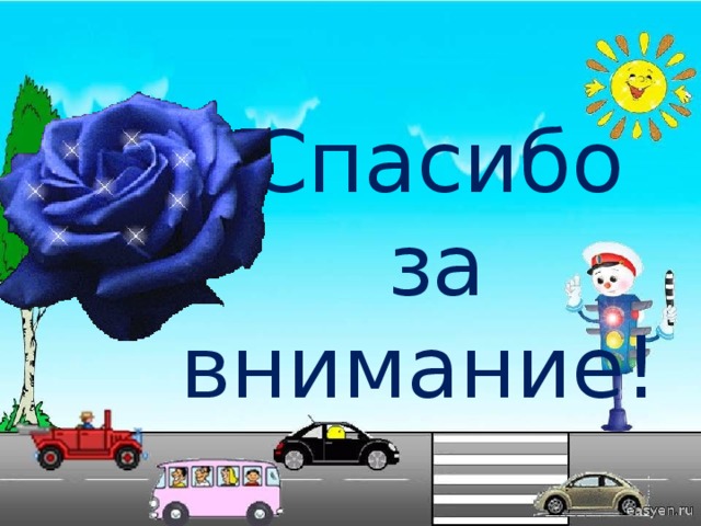 Спасибо за  внимание! 