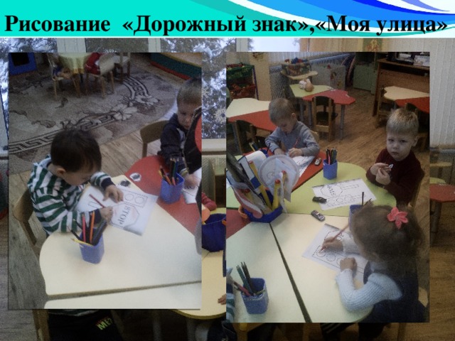 Рисование «Дорожный знак»,«Моя улица»   