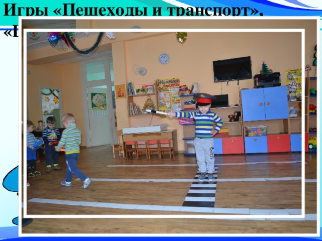 Игры «Пешеходы и транспорт»,  «Цветные автомобили». 