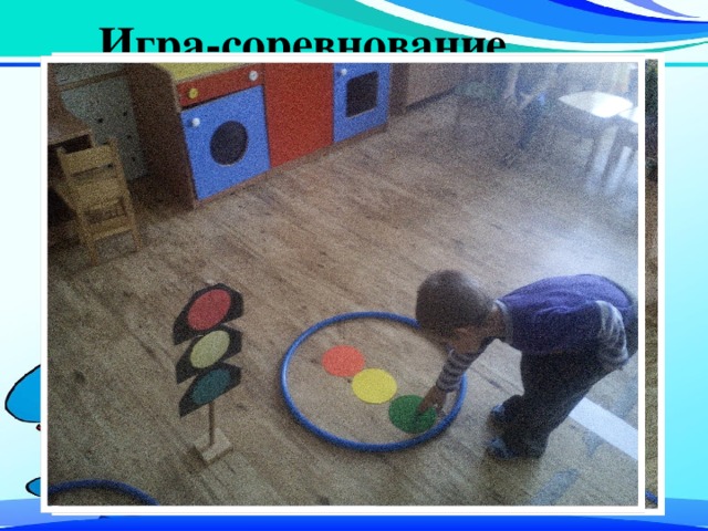 Игра-соревнование 