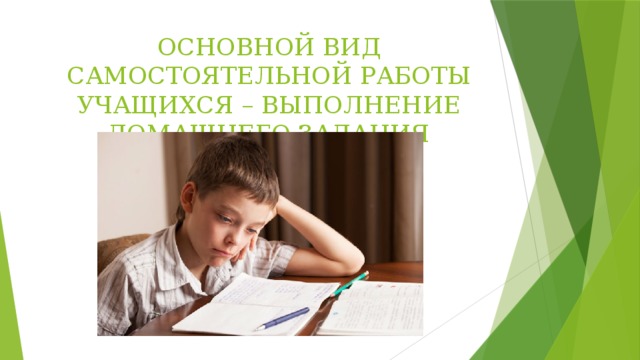 ОСНОВНОЙ ВИД САМОСТОЯТЕЛЬНОЙ РАБОТЫ УЧАЩИХСЯ – ВЫПОЛНЕНИЕ ДОМАШНЕГО ЗАДАНИЯ 