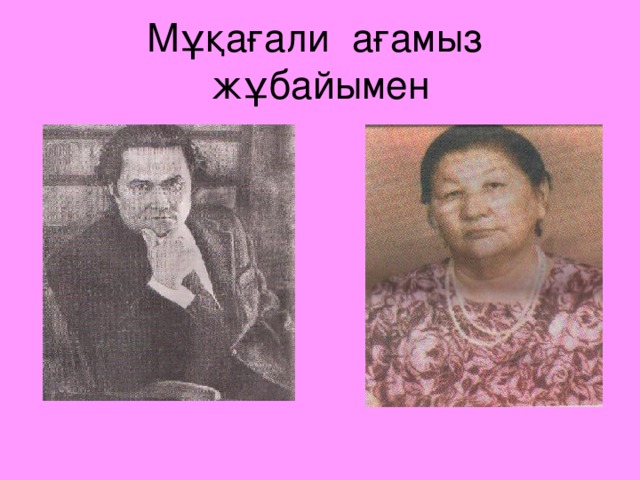 Мұқағали ағамыз жұбайымен 