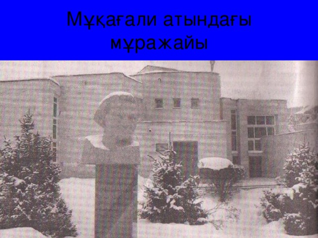 Мұқағали атындағы мұражайы