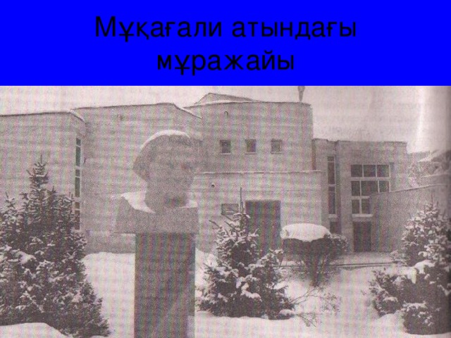 Мұқағали атындағы мұражайы 