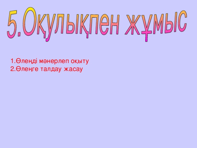 1.Өлеңді мәнерлеп оқыту 2.Өлеңге талдау жасау 