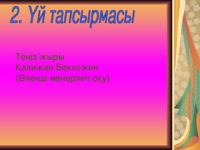 Теңіз жыры Қалижан Бекхожин (Өлеңді мәнерлеп оқу) 