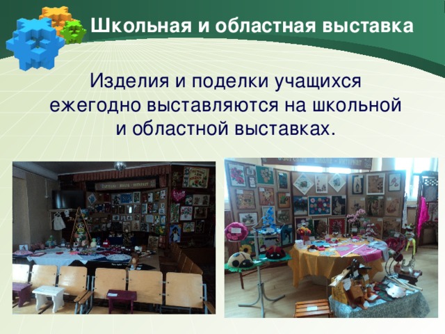 Школьная и областная выставка Изделия и поделки учащихся ежегодно выставляются на школьной и областной выставках.