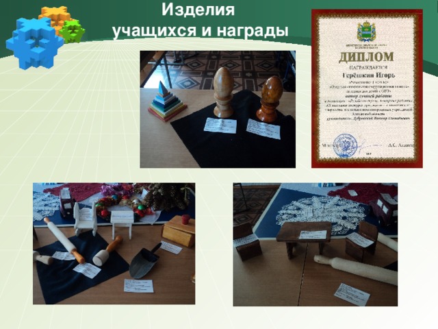 Изделия учащихся и награды