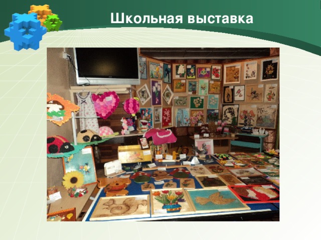 Школьная выставка