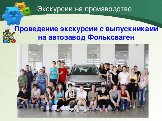 Экскурсии на производство Проведение экскурсии с выпускниками на автозавод Фольксваген