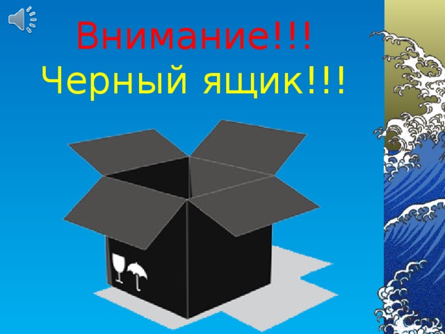 Внимание!!! Черный ящик!!!