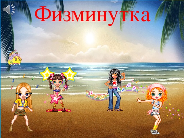 Физминутка