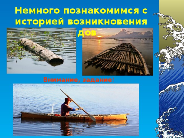 Немного познакомимся с историей возникновения судов Внимание, задание !