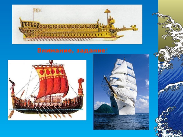 Внимание, задание !