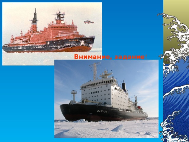 Внимание, задание !