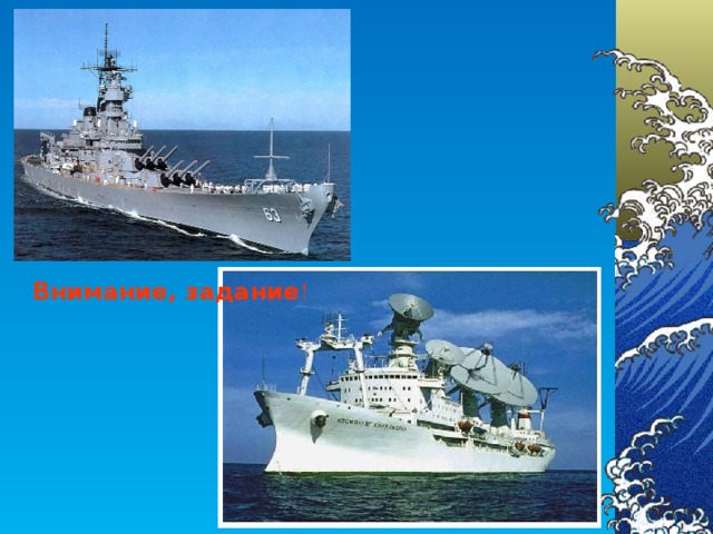 Внимание, задание !