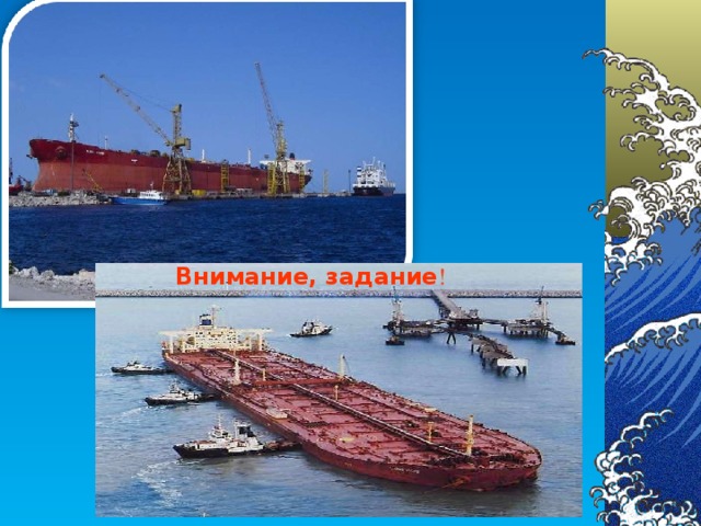 Внимание, задание !