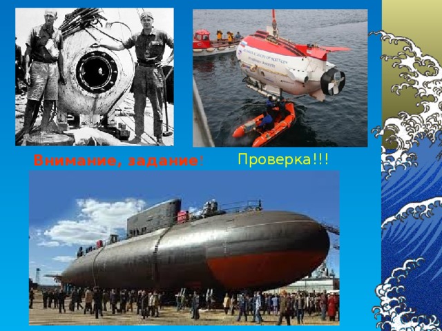 Проверка!!! Внимание, задание !