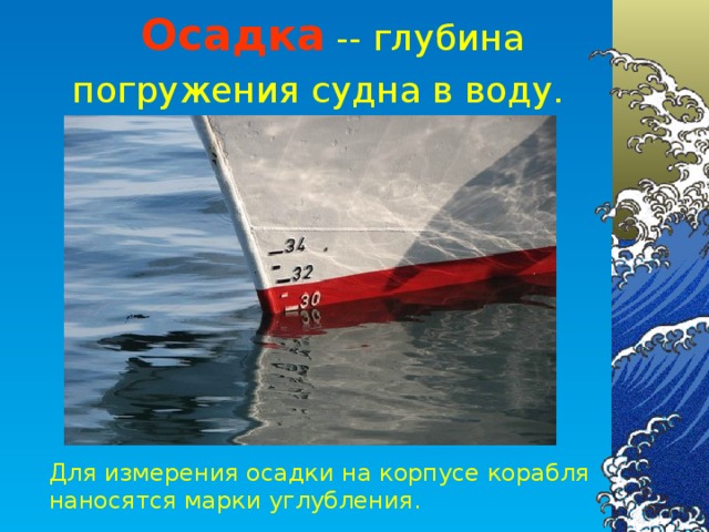 Глубина на которую судно погружается в воду. Осадка корабля. Осадки судна. Глубина осадки корабля. Осадка и Ватерлиния.