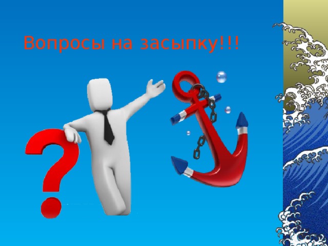 Вопросы на засыпку!!!