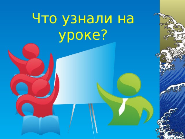 Что узнали на уроке?