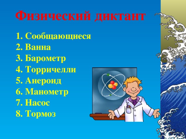 Физический диктант