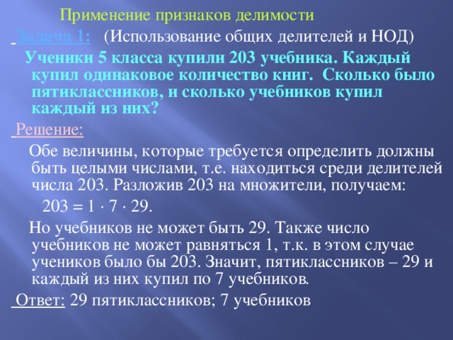 В каждом учебнике. Задание на применение признаков делимости. Применение признаков делимости. Признаки делимости задания. Задачи по признакам делимости.