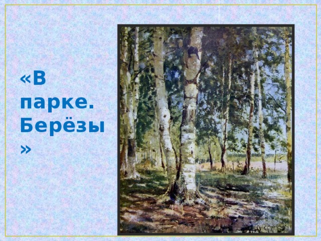 «Летний день» 1888 г.