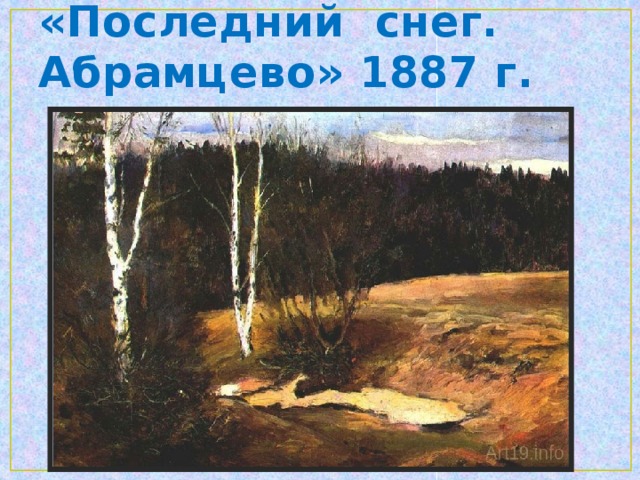 «Ландшафтный пейзаж»  1885 г.