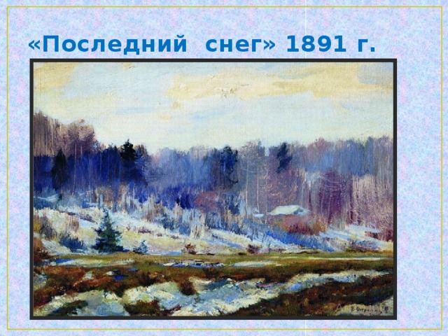 «Последний снег. Абрамцево» 1887 г.