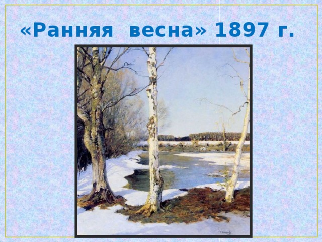 «Последний снег» 1891 г.