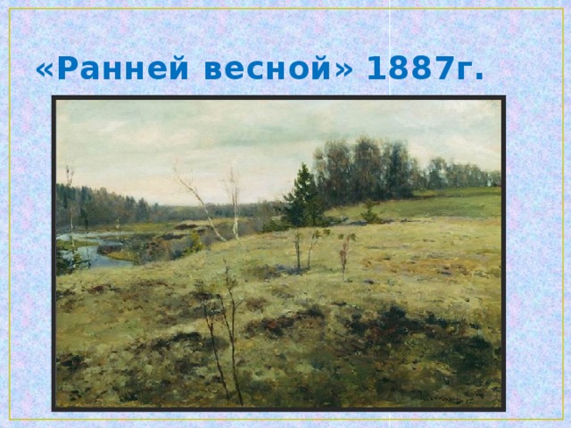 «Ранняя весна»