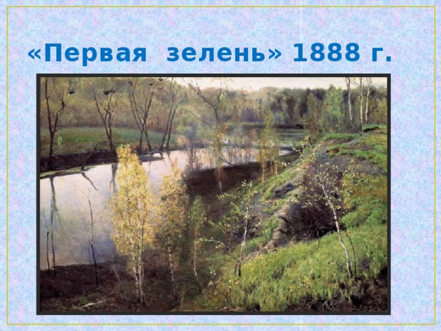 «Ранней весной» 1887г.