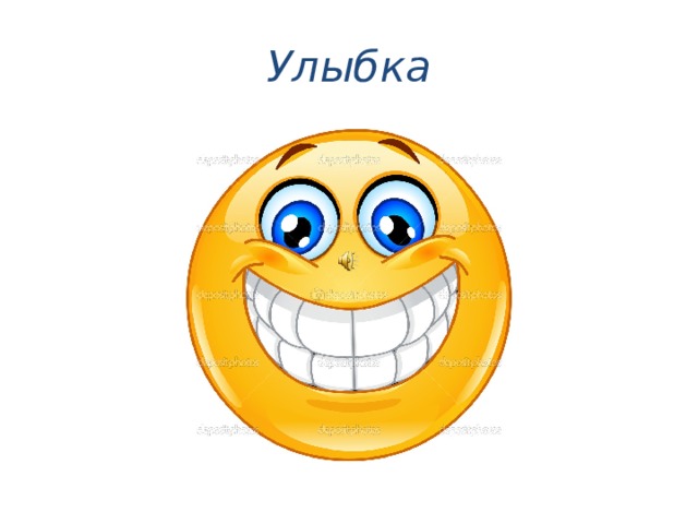 Улыбка 