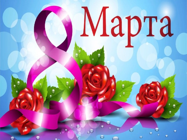 С праздником  8 марта 