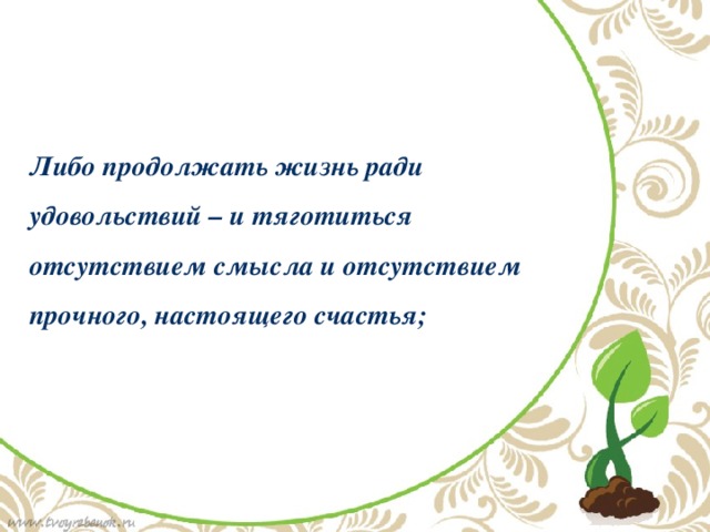 Продолжить либо. Жизнь ради удовольствия. Продолжи жизнь. Тяготиться. Тягощусь.