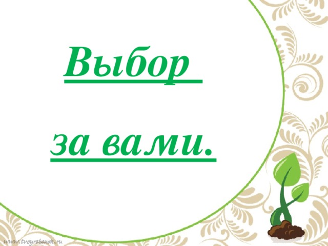 Выбор за вами. 