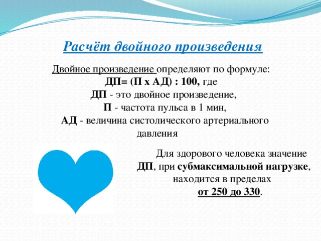 Дефицит пульса. Расчет двойного произведения. Двойное произведение в кардиологии. Показатель двойного произведения. Формула расчета двойного произведения.