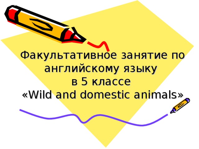 Факультативное занятие по английскому языку  в 5 классе  « Wild and domestic animals » 